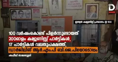 100 വര്‍ഷംകൊണ്ട് പിളര്‍ന്നുണ്ടായത് 200ഓളം കമ്യൂണിസ്റ്റ് പാര്‍ട്ടികള്‍, 17 പാര്‍ട്ടികള്‍ വലതുപക്ഷത്ത്, ഡാര്‍ജിലിങ് ആര്‍.എം.പി ബി.ജെ.പിയോടൊപ്പം