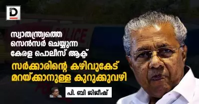 സ്വാതന്ത്ര്യത്തെ സെന്‍സര്‍ ചെയ്യുന്ന കേരള പൊലീസ് ആക്ട്; സര്‍ക്കാരിന്റെ കഴിവുകേട് മറയ്ക്കാനുള്ള കുറുക്കുവഴി