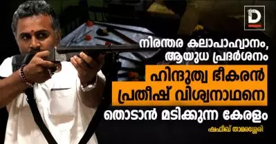 നിരന്തര കലാപാഹ്വാനം, ആയുധ പ്രദര്‍ശനം, എന്നിട്ടും ഹിന്ദുത്വ ഭീകരന്‍ പ്രതീഷ് വിശ്വനാഥനെ തൊടാന്‍ മടിക്കുന്ന കേരളം