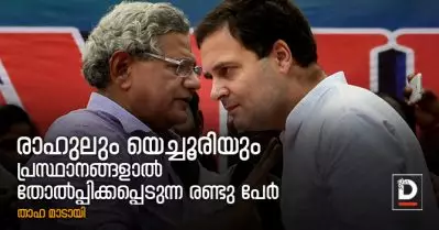 രാഹുലും യെച്ചൂരിയും; പ്രസ്ഥാനങ്ങളാല്‍ തോല്‍പ്പിക്കപ്പെടുന്ന രണ്ടു പേര്‍