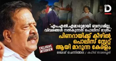 പിണറായിക്ക് കീഴില്‍ പൊലീസ് സ്റ്റേറ്റ് ആയി മാറുന്ന കേരളം | അഭിമുഖം: രമേശ് ചെന്നിത്തല