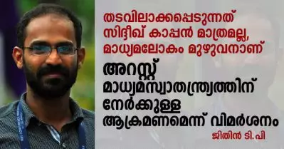 തടവിലാക്കപ്പെടുന്നത് സിദ്ദീഖ് കാപ്പന്‍ മാത്രമല്ല, മാധ്യമലോകം മുഴുവനാണ്; അറസ്റ്റ് മാധ്യമസ്വാതന്ത്ര്യത്തിന് നേര്‍ക്കുള്ള ആക്രമണമെന്ന് വിമര്‍ശനം