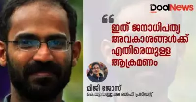 ഇത് ജനാധിപത്യ അവകാശങ്ങള്‍ക്കെതിരെയുള്ള ആക്രമണം; സിദ്ദീഖ് കാപ്പനെതിരെ രാജ്യദ്രോഹം ചുമത്തിയതില്‍ കെ.യു.ഡബ്ല്യു.ജെ ദല്‍ഹി പ്രസിഡന്റ് മിജി ജോസ്