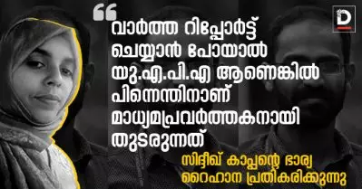 വാര്‍ത്ത റിപ്പോര്‍ട്ട് ചെയ്യാന്‍ പോയാല്‍ യു.എ.പി.എ ആണെങ്കില്‍ പിന്നെന്തിനാണ് മാധ്യമപ്രവര്‍ത്തകനായി തുടരുന്നത്? സിദ്ദീഖ് കാപ്പന്റെ ഭാര്യ റൈഹാന പ്രതികരിക്കുന്നു