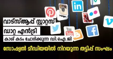 ‘വാട്‌സ്ആപ്പ് സ്റ്റാറ്റസ്, ഡാറ്റ എന്‍ട്രി, കാശ് കടം ചോദിക്കുന്ന ഡി.ഐ.ജി’; സോഷ്യല്‍ മീഡിയയില്‍ നിറയുന്ന തട്ടിപ്പ് സംഘം