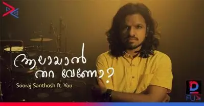 ആലായാല്‍ തറ വേണോ ? വേണ്ടെ വേണ്ട; പൊളിച്ചെഴുത്തിന് തുടക്കമിട്ട് സൂരജ് സന്തോഷിന്റെ പുതിയ ആല്‍ബം