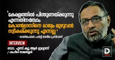 കേരളത്തില്‍ പിന്തുണയ്ക്കുന്നുവെന്നതിനര്‍ത്ഥം കോണ്‍ഗ്രസിനെ രാജ്യം മുഴുവന്‍ സ്വീകരിക്കുന്നു എന്നല്ല – എസ്.ക്യു.ആര്‍ ഇല്യാസ്‌ | Interview