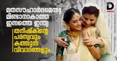 മതസൗഹാര്‍ദമെന്നു മിണ്ടാനാകാത്ത ഇന്നത്തെ ഇന്ത്യ, തനിഷ്‌കിന്റെ പരസ്യവും കത്തുന്ന വിവാദങ്ങളും