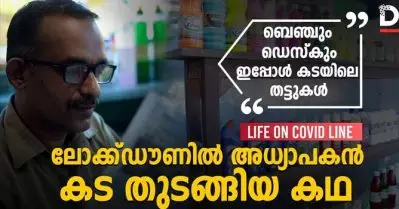 ബെഞ്ചും ഡെസ്‌കും ഇപ്പോള്‍ കടയിലെ തട്ടുകള്‍, ലോക്ക്ഡൗണില്‍ അധ്യാപകന്‍ കട തുടങ്ങിയ കഥ