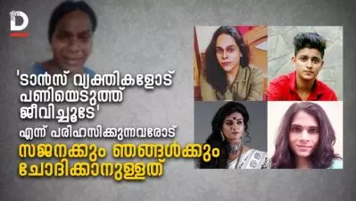 ട്രാന്‍സ്‌ വ്യക്തികള്‍ക്ക് പണിയെടുത്തു ജീവിച്ചുകൂടേ എന്ന് പരിഹസിച്ചവരോട്, സജനയ്ക്കും ഞങ്ങള്‍ക്കും ചോദിക്കാനുളളത്