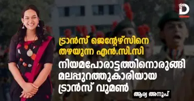ട്രാന്‍സ്ജെന്റേഴ്‌സിനെ തഴയുന്ന എന്‍.സി.സി; നിയമപോരാട്ടത്തിനൊരുങ്ങി മലപ്പുറത്തുകാരിയായ ട്രാന്‍സ് വുമണ്‍