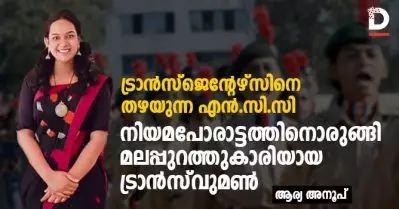 ട്രാന്‍സ്ജെന്റേഴ്‌സിനെ തഴയുന്ന എന്‍.സി.സി; നിയമപോരാട്ടത്തിനൊരുങ്ങി മലപ്പുറത്തുകാരിയായ ട്രാന്‍സ് വുമണ്‍