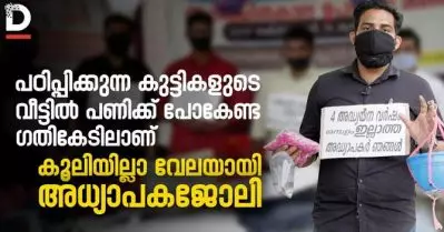 ‘പഠിപ്പിക്കുന്ന കുട്ടികളുടെ വീട്ടില്‍ പണിക്ക് പോകേണ്ട ഗതികേടിലാണ്’ കൂലിയില്ലാ വേലയായി അധ്യാപകജോലി