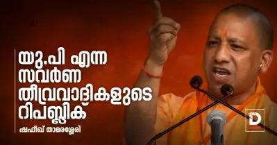 യു.പി എന്ന സവര്‍ണ തീവ്രവാദികളുടെ റിപബ്ലിക്