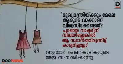 ‘മുഖ്യമന്ത്രിയ്ക്കും മേലെ ആരുടെ വാക്കാണ് വിശ്വസിക്കേണ്ടത്? പറഞ്ഞ വാക്കിന് വിലയില്ലെങ്കില്‍ ആ സ്ഥാനത്തിരുന്നിട്ട് കാര്യമില്ലല്ലോ’; വാളയാര്‍ പെണ്‍കുട്ടികളുടെ അമ്മ സംസാരിക്കുന്നു