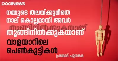 നമ്മുടെ തലയ്ക്കുമീതെ നാല് കൊല്ലമായി അവര്‍ തൂങ്ങിനില്‍ക്കുകയാണ്, വാളയാറിലെ പെണ്‍കുട്ടികള്‍