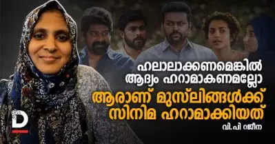 ഹലാലാക്കണമെങ്കില്‍ ആദ്യം ഹറാമാകണമല്ലോ, ആരാണ് മുസ്‌ലിങ്ങള്‍ക്ക് സിനിമ ഹറാമാക്കിയത്