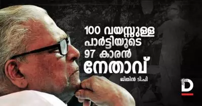 നൂറ് വയസ്സുള്ള പാര്‍ട്ടിയുടെ 97കാരന്‍ നേതാവ്