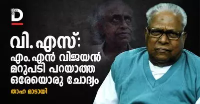 വി.എസ്: എം.എന്‍ വിജയന്‍ മറുപടി പറയാത്ത ഒരേയൊരു ചോദ്യം
