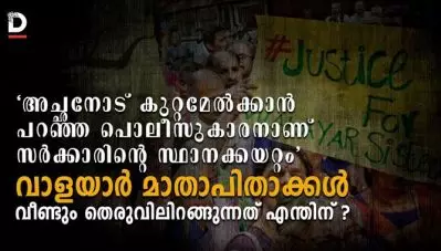 ‘അച്ഛനോട് കുറ്റമേല്‍ക്കാന്‍ പറഞ്ഞ പൊലീസുകാരനാണ് സര്‍ക്കാരിന്റെ സ്ഥാനക്കയറ്റം’; വാളയാര്‍ മാതാപിതാക്കള്‍ വീണ്ടും തെരുവിലിറങ്ങുന്നത് എന്തിന് ?