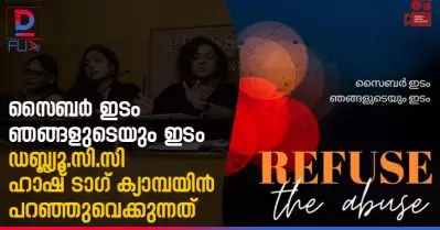 സൈബര്‍ ഇടം ഞങ്ങളുടെയും ഇടം, ഡബ്ല്യൂ.സി.സി ഹാഷ് ടാഗ് ക്യാമ്പയിന്‍ പറഞ്ഞുവെക്കുന്നത്