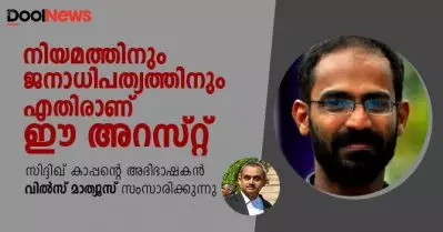 ‘നിയമത്തിനും ജനാധിപത്യത്തിനുമെതിരാണ് ഈ അറസ്റ്റ്’ സിദ്ദിഖ് കാപ്പന്റെ അഭിഭാഷകന്‍ വില്‍സ് മാത്യൂസ് സംസാരിക്കുന്നു