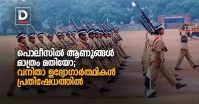 പൊലീസില്‍ ആണുങ്ങള്‍ മാത്രം മതിയോ; വനിതാ ഉദ്യോഗാര്‍ത്ഥികള്‍ പ്രതിഷേധത്തില്‍