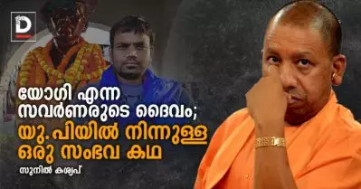 യോഗി എന്ന സവര്‍ണ ദൈവം: യു.പിയില്‍ നിന്നൊരു സംഭവകഥ