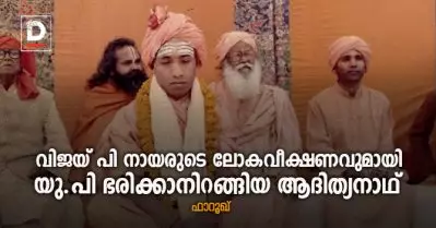 വിജയ് പി നായരുടെ ലോകവീക്ഷണവുമായി യു.പി ഭരിക്കാനിറങ്ങിയ ആദിത്യനാഥ്