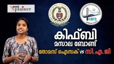 കിഫ്ബിയും മസാല ബോണ്ടും വിവാദങ്ങളും