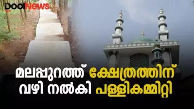 മലപ്പുറത്ത് ക്ഷേത്രത്തിന് വഴി നല്‍കി പള്ളികമ്മിറ്റി