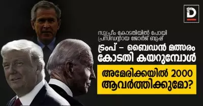 സുപ്രീം കോടതിയില്‍ പോയി പ്രസിഡന്റായ ജോര്‍ജ് ബുഷ്; അമേരിക്കയില്‍ 2000 ആവര്‍ത്തിക്കുമോ ?; ട്രംപ് – ബൈഡന്‍ മത്സരം കോടതി കയറുമ്പോള്‍
