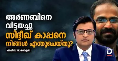അര്‍ണബിനെ വിട്ടയച്ചു, സിദ്ദീഖ് കാപ്പനെ നിങ്ങള്‍ എന്തുചെയ്തു?