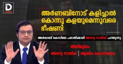 ‘അര്‍ണബിനോട് കളിച്ചാല്‍ കൊന്നു കളയുമെന്നുവരെ ഭീഷണി’; അര്‍ണബ് കേസിലെ പരാതിക്കാരി അദന്യ നായിക് പറയുന്നു