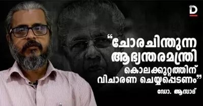 ചോരചിന്തുന്ന ആഭ്യന്തരമന്ത്രി കൊലക്കുറ്റത്തിന് വിചാരണ ചെയ്യപ്പെടണം