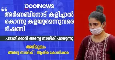 ‘അര്‍ണബിനോട് കളിച്ചാല്‍ കൊന്നു കളയുമെന്നുവരെ ഭീഷണി’; അര്‍ണബ് കേസിലെ പരാതിക്കാരി അദന്യ നായിക് പറയുന്നു
