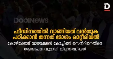 ഫീസിനത്തില്‍ വാങ്ങിയത് വന്‍തുക, പഠിക്കാന്‍ തന്നത് മോശം മെറ്റീരിയല്‍; കോഴിക്കോട് ഡയറക്ഷന്‍ കോച്ചിങ്ങ് സെന്ററിനെതിരെ ആരോപണവുമായി വിദ്യാര്‍ത്ഥികള്‍