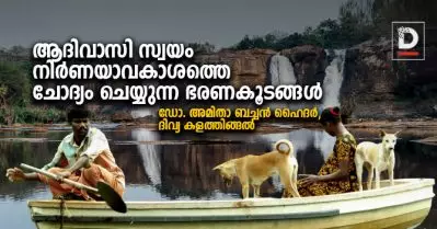 ആനക്കയം; ആദിവാസി സ്വയം നിര്‍ണയാവകാശത്തെ ചോദ്യം ചെയ്യുന്ന ഭരണകൂടങ്ങള്‍
