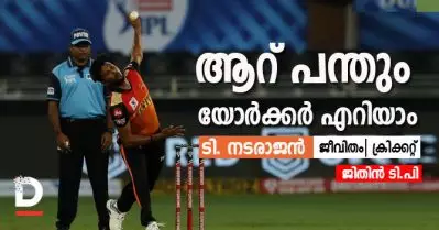 ക്രീസില്‍ ബാറ്റ്‌സ്മാനുണ്ടെങ്കില്‍ ആറ് പന്തും യോര്‍ക്കര്‍ എറിയാം; നടരാജന്‍- ജീവിതം, ക്രിക്കറ്റ്‌