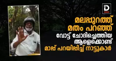‘സി.പി.ഐ.എം സ്ഥാനാര്‍ത്ഥി അറുമുഖം കാഫിര്‍, വോട്ട് ലീഗിന്’; മാപ്പ് പറയിപ്പിച്ച് നാട്ടുകാര്‍; വീഡിയോ