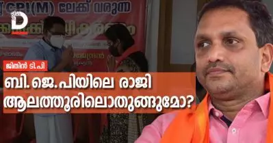 ‘ഞങ്ങളുടെ വീടായിരുന്നു ബി.ജെ.പിയുടെ ഓഫീസ്, ഇനിയും നിരവധി പേര്‍ പാര്‍ട്ടിവിടും’; ബി.ജെ.പിയിലെ രാജി ആലത്തൂരിലൊതുങ്ങുമോ?