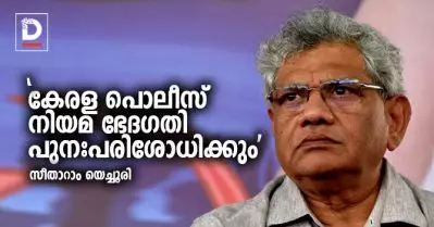 കേരള പൊലീസ് നിയമ ഭേദഗതി പുനഃപരിശോധിക്കും: സീതാറാം യെച്ചൂരി