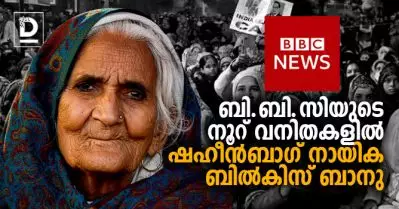 ടൈം മാസികയ്ക്ക് പിന്നാലെ ബി.ബി.സിയുടെ നൂറ് വനിതകളിലും ഷഹീന്‍ബാഗ് നായിക ബില്‍കിസ് ബാനു