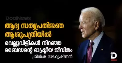 ആദ്യ സത്യപ്രതിജ്ഞ ആശുപത്രിയില്‍; വെല്ലുവിളികള്‍ നിറഞ്ഞ ബൈഡന്റെ രാഷ്ട്രീയ ജീവിതം