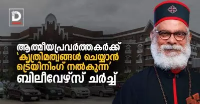 ആത്മീയപ്രവര്‍ത്തകര്‍ക്ക് ‘കൃത്രിമത്വങ്ങള്‍ ചെയ്യാന്‍ ട്രെയിനിംഗ് നല്‍കുന്ന’ ബിലീവേഴ്‌സ് ചര്‍ച്ച്‌