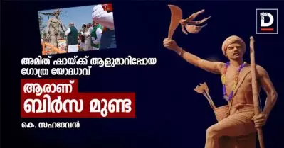 അമിത് ഷായ്ക്ക് ആളുമാറിപ്പോയ ഗോത്ര യോദ്ധാവ്; ആരാണ് ബിര്‍സ മുണ്ട
