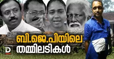 അടങ്ങാത്ത പോരുകള്‍, ഗ്രൂപ്പുകള്‍; ബി.ജെ.പിയിലെ തമ്മിലടികളുടെ ചരിത്രമിങ്ങനെ