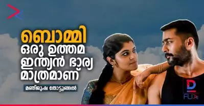 ബൊമ്മി ഒരു ഉത്തമ ഇന്ത്യന്‍ ഭാര്യ മാത്രമാണ്