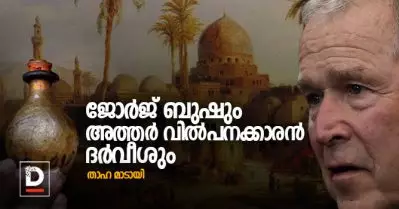 ജോര്‍ജ് ബുഷും അത്തര്‍ വില്‍പനക്കാരന്‍ ദര്‍വീശും | താഹ മാടായി