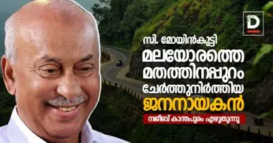 സി. മോയിന്‍കുട്ടി; മലയോരത്തെ മതത്തിനപ്പുറം ചേര്‍ത്തുനിര്‍ത്തിയ ജനനായകന്‍ | നജീബ് കാന്തപുരം